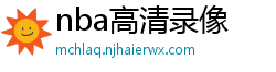 nba高清录像